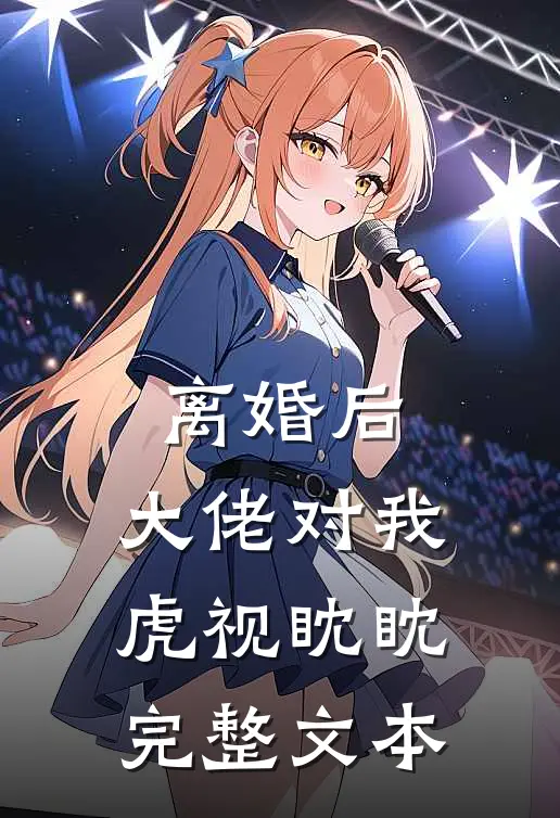 离婚后，大佬对我虎视眈眈完整文本