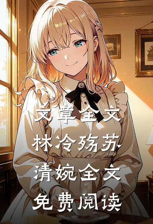 文章全文林冷殇苏清婉全文免费阅读