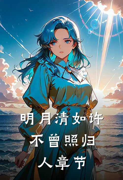 明月清如许，不曾照归人章节