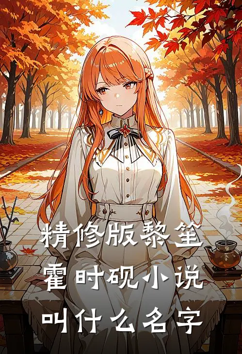 精修版黎笙霍时砚小说叫什么名字