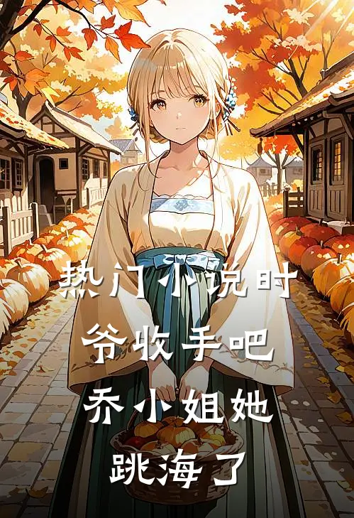 热门小说时爷收手吧，乔小姐她跳海了