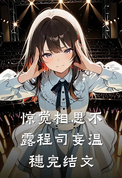 惊觉相思不露程司妄温穗完结文