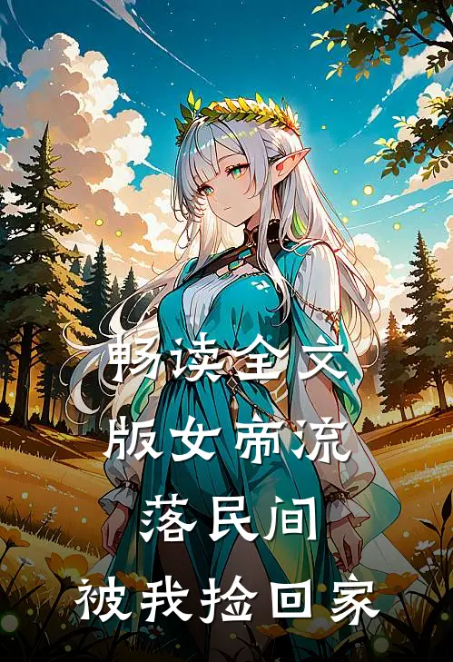 畅读全文版女帝流落民间，被我捡回家