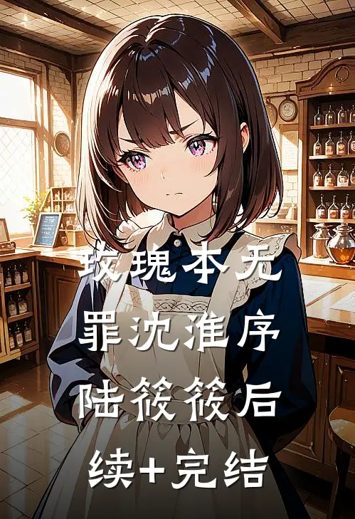 玫瑰本无罪沈淮序陆筱筱后续+完结
