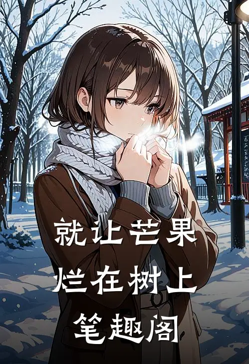就让芒果烂在树上笔趣阁