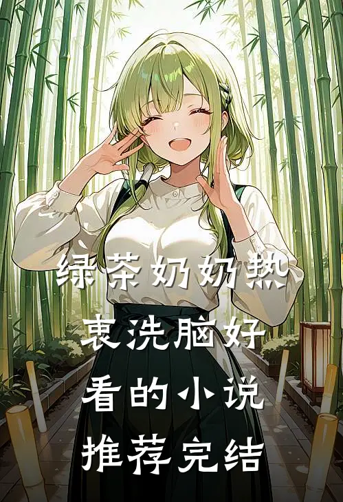 绿茶奶奶热衷洗脑好看的小说推荐完结