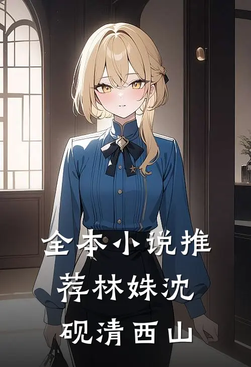 全本小说推荐林姝沈砚清 西山
