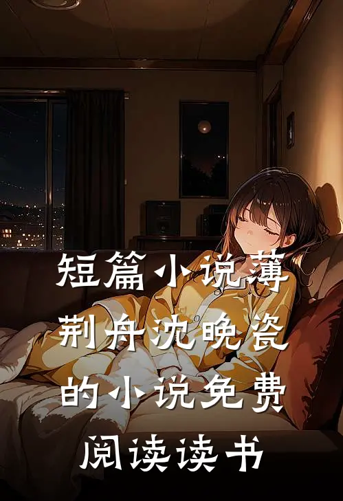 短篇小说薄荆舟沈晚瓷的小说免费阅读读书