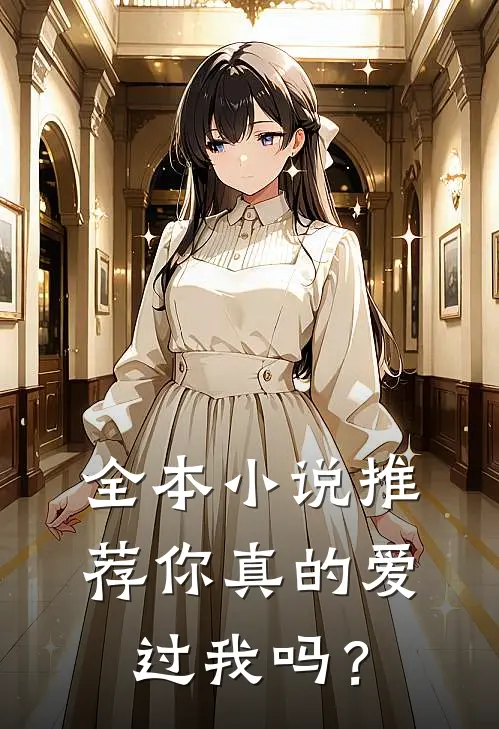 全本小说推荐你真的爱过我吗？