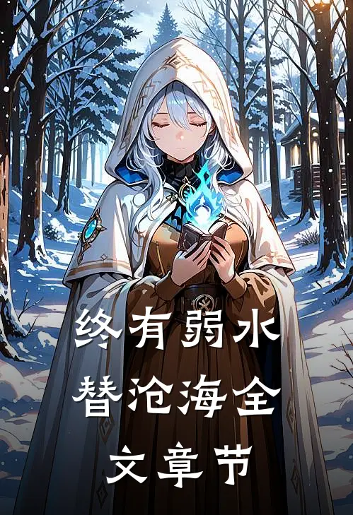 终有弱水替沧海全文章节