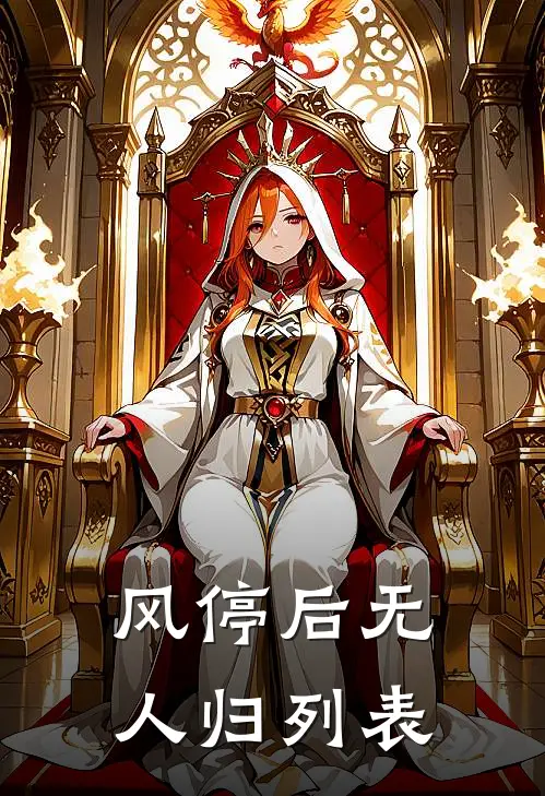 风停后无人归列表