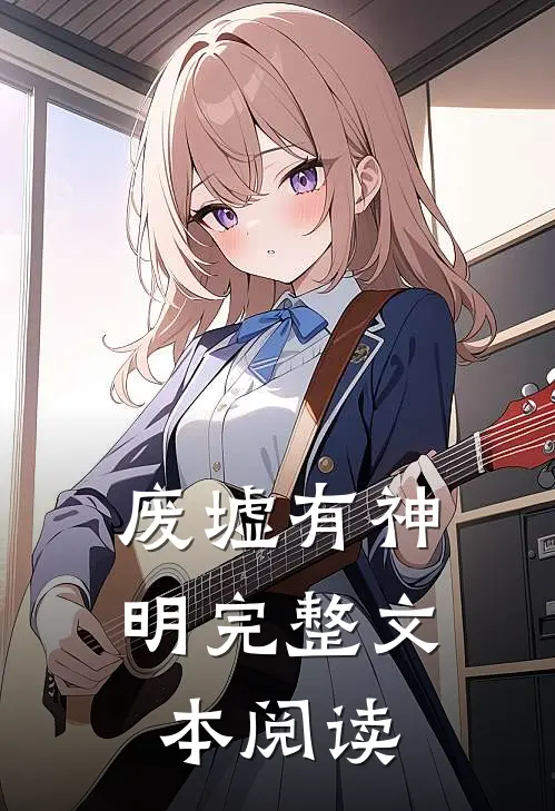 废墟有神明完整文本阅读