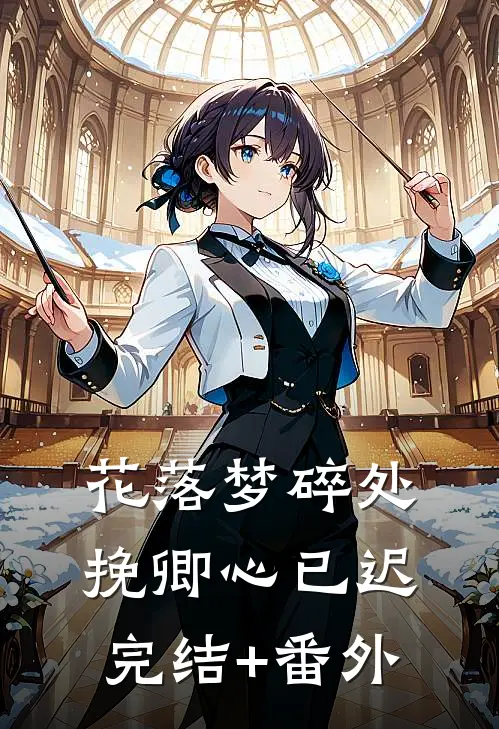 花落梦碎处，挽卿心已迟完结+番外