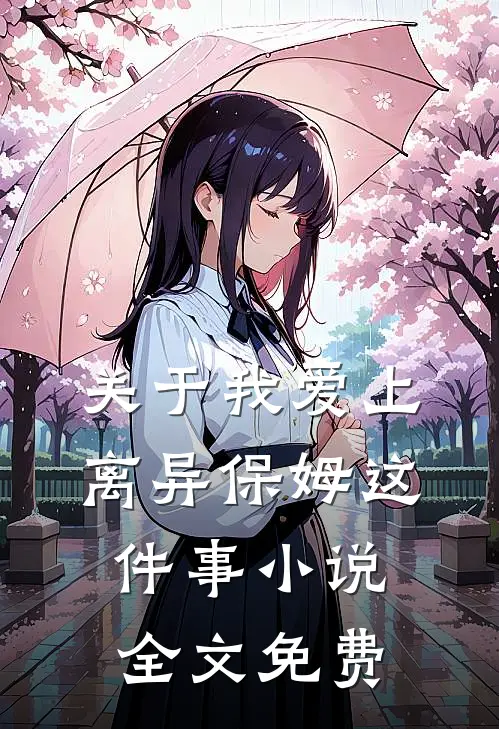 关于我爱上离异保姆这件事小说全文免费