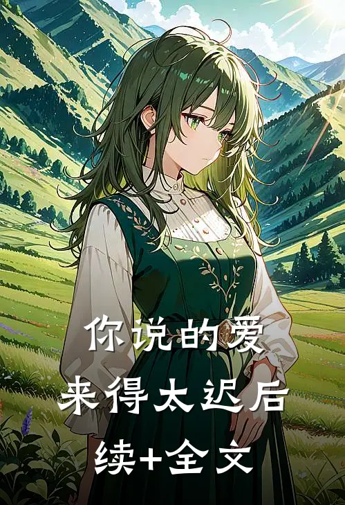 你说的爱，来得太迟后续+全文