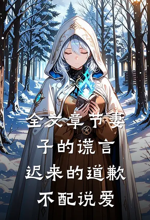 全文章节妻子的谎言：迟来的道歉不配说爱