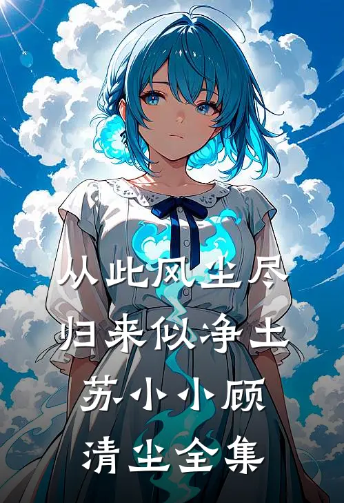 从此风尘尽，归来似净土苏小小顾清尘全集