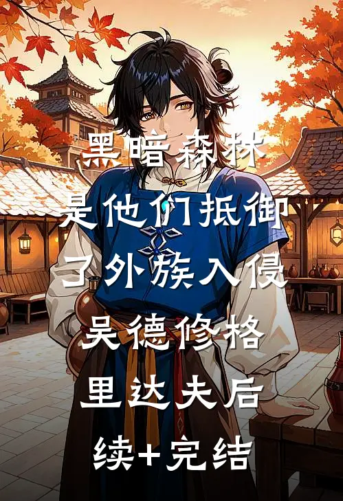 黑暗森林：是他们抵御了外族入侵吴德修格里达夫后续+完结