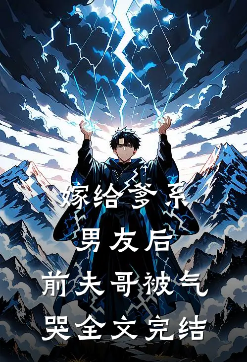 嫁给爹系男友后，前夫哥被气哭全文完结
