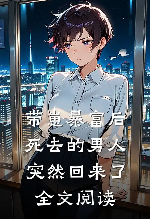 带崽暴富后，死去的男人突然回来了全文阅读
