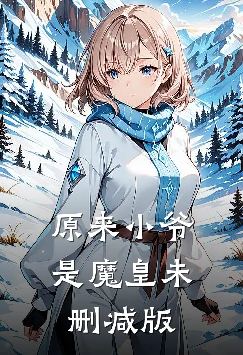 原来小爷是魔皇未删减版