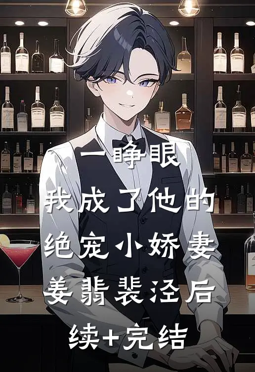 一睁眼，我成了他的绝宠小娇妻姜翡裴泾后续+完结
