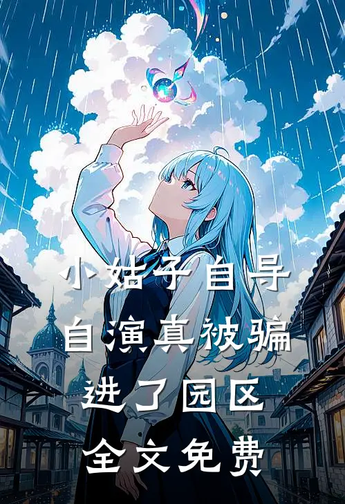小姑子自导自演真被骗进了园区全文免费