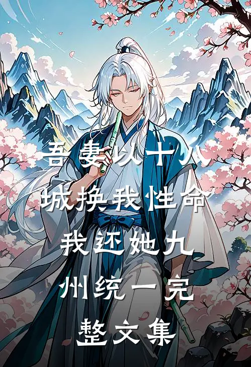 吾妻以十八城换我性命，我还她九州统一完整文集