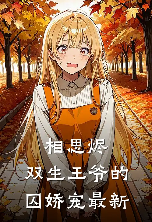 相思烬：双生王爷的囚娇宠最新