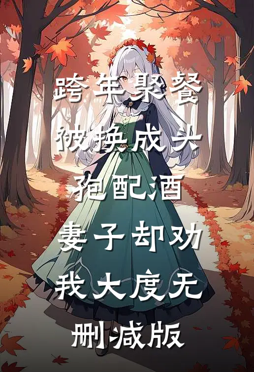 跨年聚餐被换成头孢配酒，妻子却劝我大度无删减版