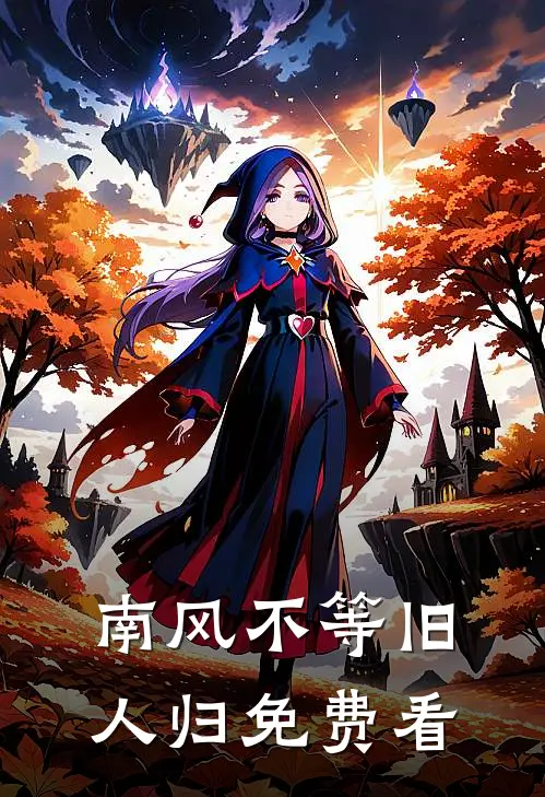 南风不等旧人归免费看