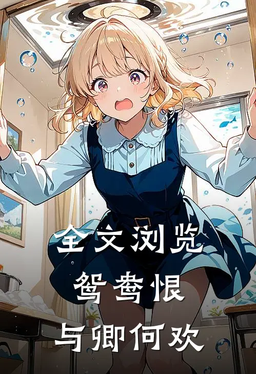 全文浏览鸳鸯恨：与卿何欢