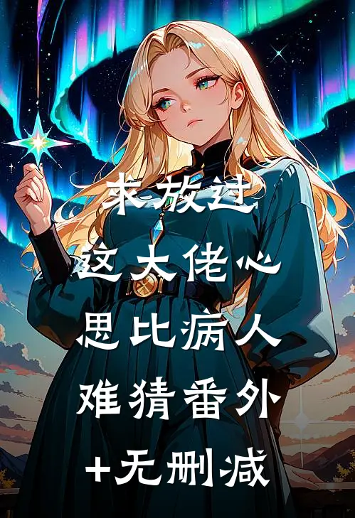 求放过，这大佬心思比病人难猜番外+无删减