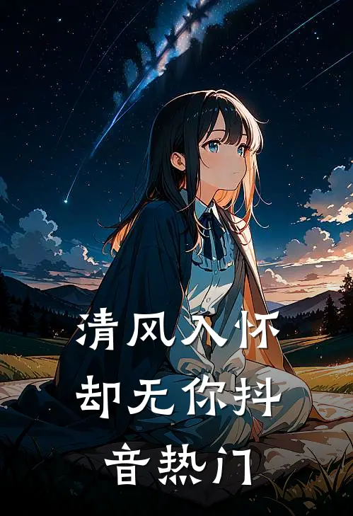 清风入怀却无你抖音热门