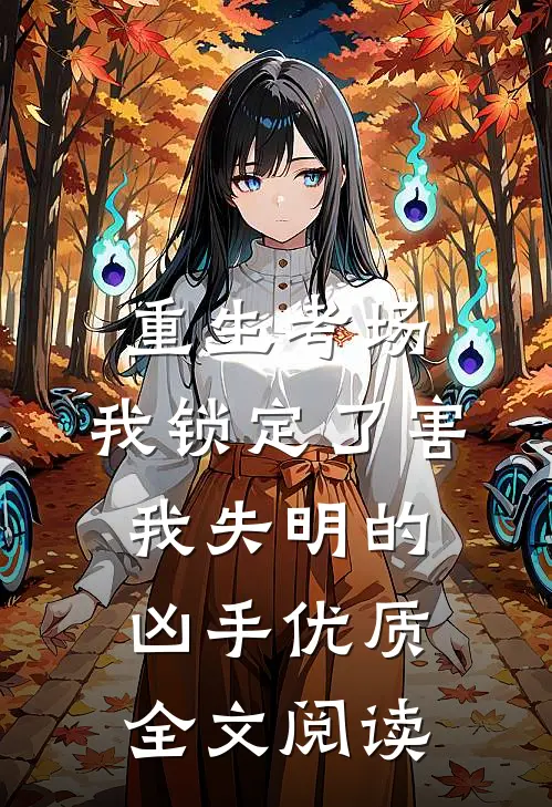 重生考场，我锁定了害我失明的凶手优质全文阅读