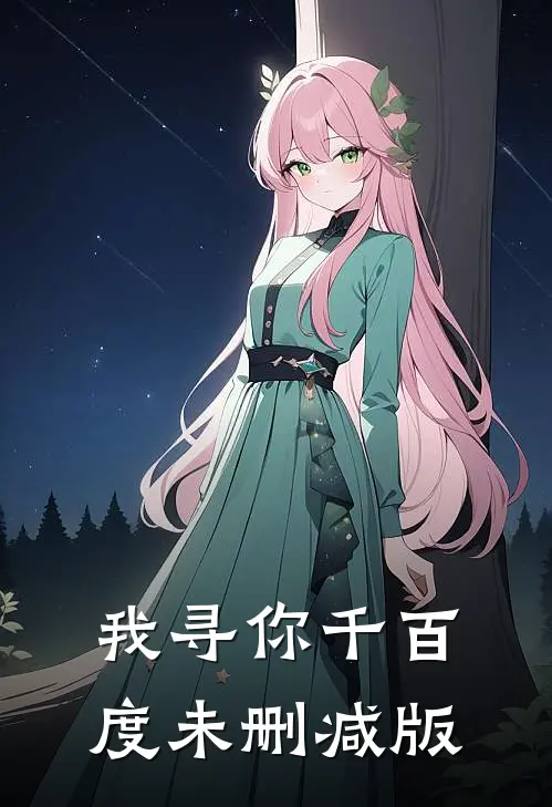 我寻你千百度未删减版