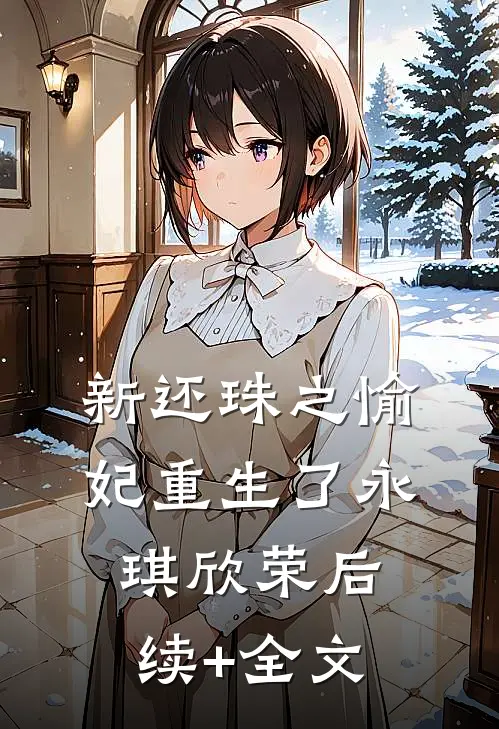新还珠之愉妃重生了永琪欣荣后续+全文