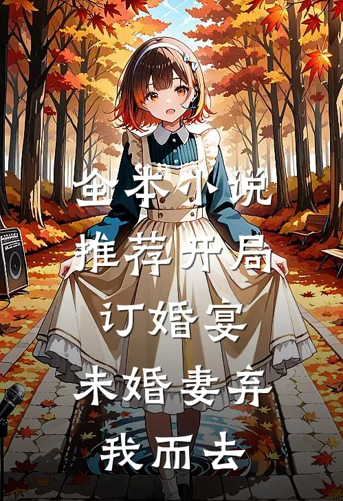 全本小说推荐开局订婚宴，未婚妻弃我而去