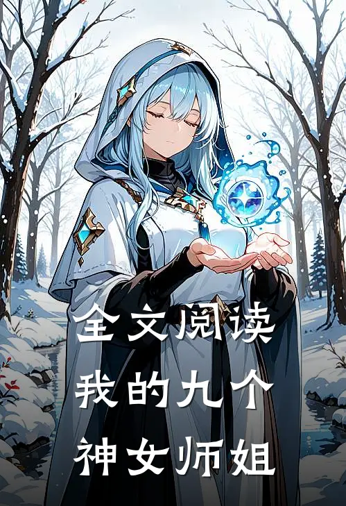 全文阅读我的九个神女师姐