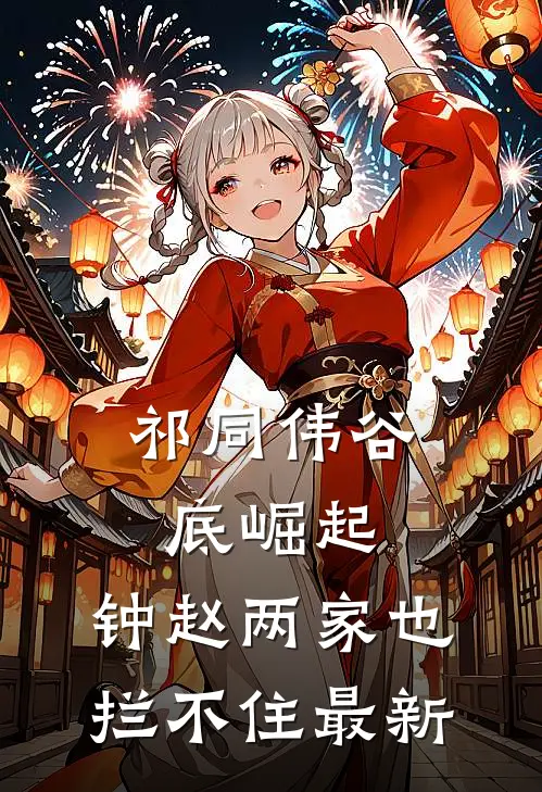 祁同伟谷底崛起，钟赵两家也拦不住最新
