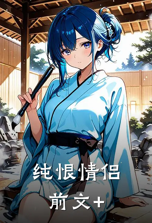 纯恨情侣前文+