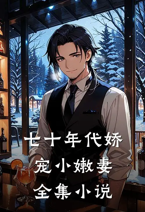 七十年代娇宠小嫩妻全集小说