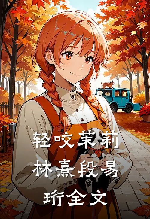 轻咬茉莉林熹段易珩全文