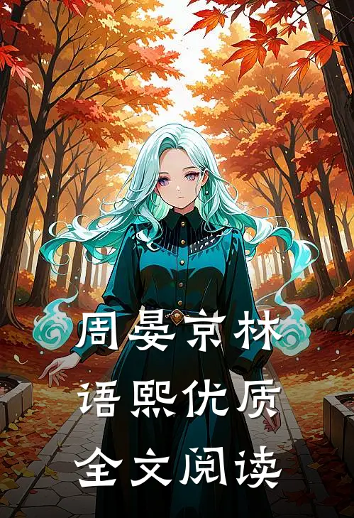 周晏京林语熙优质全文阅读