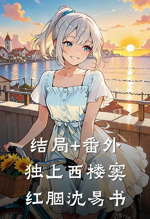 结局+番外独上西楼窦红胭沈易书