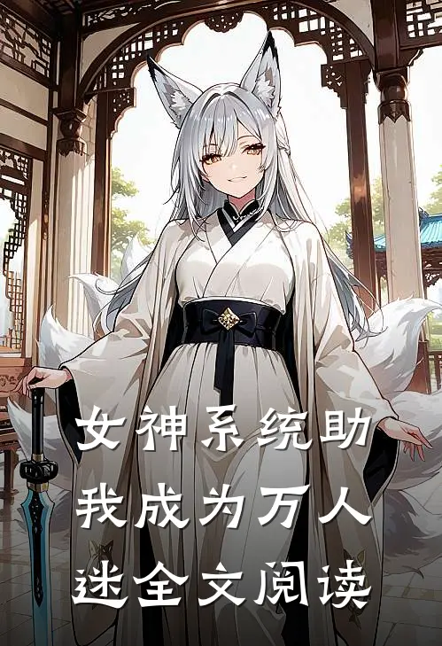 女神系统助我成为万人迷全文阅读