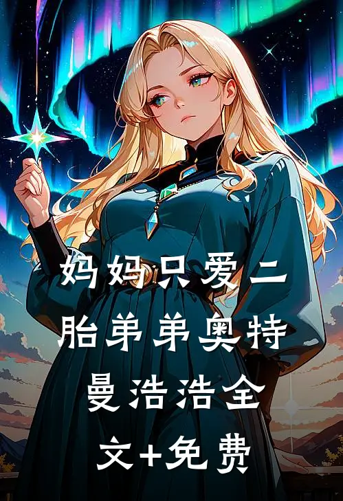 妈妈只爱二胎弟弟奥特曼浩浩全文+免费