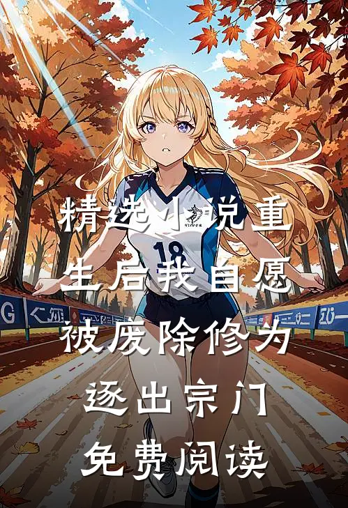 精选小说重生后我自愿被废除修为,逐出宗门免费阅读