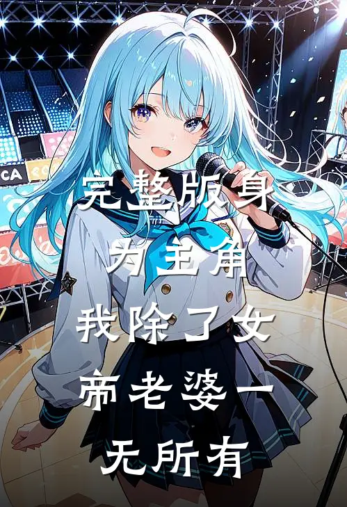 完整版身为主角，我除了女帝老婆一无所有