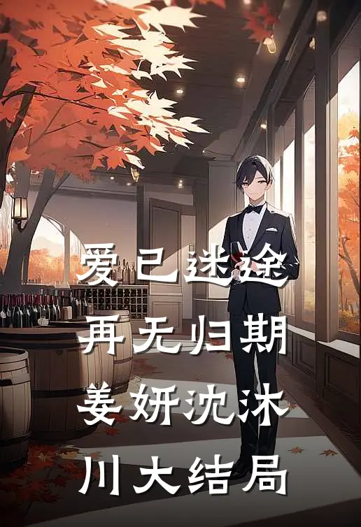 爱已迷途，再无归期姜妍沈沐川大结局
